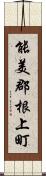 能美郡根上町 Scroll