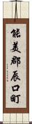 能美郡辰口町 Scroll