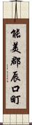 能美郡辰口町 Scroll