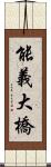 能義大橋 Scroll