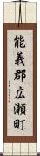 能義郡広瀬町 Scroll