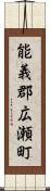 能義郡広瀬町 Scroll