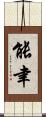 能聿 Scroll