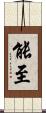 能至 Scroll