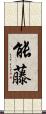 能藤 Scroll