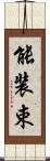 能装束 Scroll