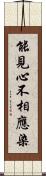 能見心不相應染 Scroll