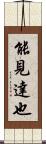 能見達也 Scroll