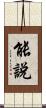 能說 Scroll