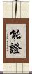 能證 Scroll