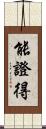 能證得 Scroll