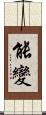 能變 Scroll