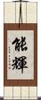 能輝 Scroll