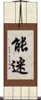 能迷 Scroll
