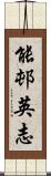 能邨英志 Scroll