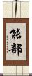 能部 Scroll