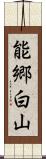 能郷白山 Scroll