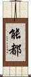 能都 Scroll