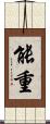 能重 Scroll