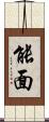 能面 Scroll