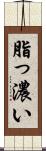 脂っ濃い Scroll