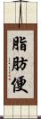 脂肪便 Scroll