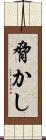 脅かし Scroll