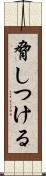 脅しつける Scroll