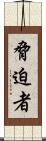 脅迫者 Scroll