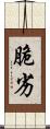 脆劣 Scroll