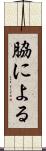 脇による Scroll