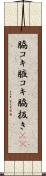脇コキ Scroll