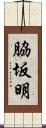 脇坂明 Scroll