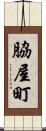 脇屋町 Scroll