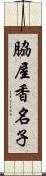 脇屋香名子 Scroll