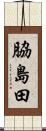 脇島田 Scroll