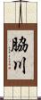 脇川 Scroll