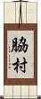 脇村 Scroll