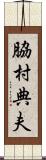 脇村典夫 Scroll