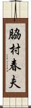 脇村春夫 Scroll