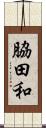 脇田和 Scroll