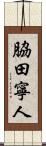 脇田寧人 Scroll