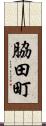 脇田町 Scroll