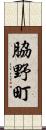 脇野町 Scroll