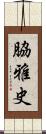 脇雅史 Scroll