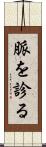 脈を診る Scroll