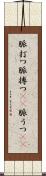 脈打つ Scroll