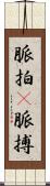 脈拍(P) Scroll