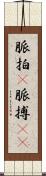 脈拍(P) Scroll