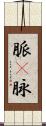 脈(P) Scroll